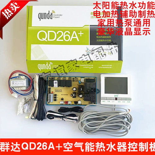 群达空气能热水器主板QD26A+家用热泵通用控制板电脑板太阳能热水