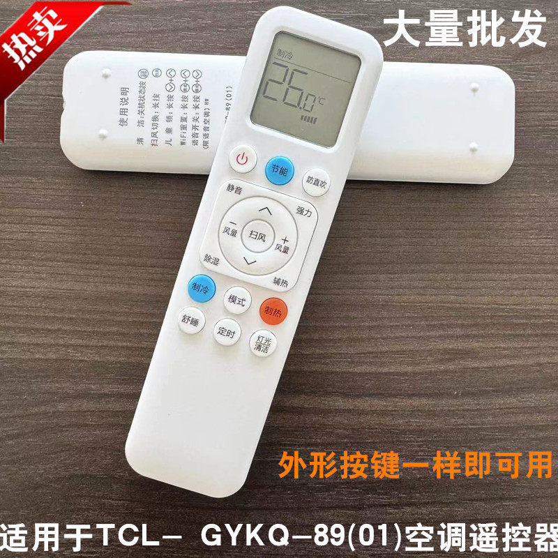 适用于TCL空调遥控器小蓝翼GYKQ-89(01) GYKQ-89(02)GYKQ-89(03),3C数码配件,遥控设备,淘宝优惠券,粉丝福利购,淘宝优惠卷