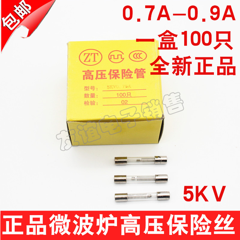 微波炉保险丝5KV0.75A高压保险丝