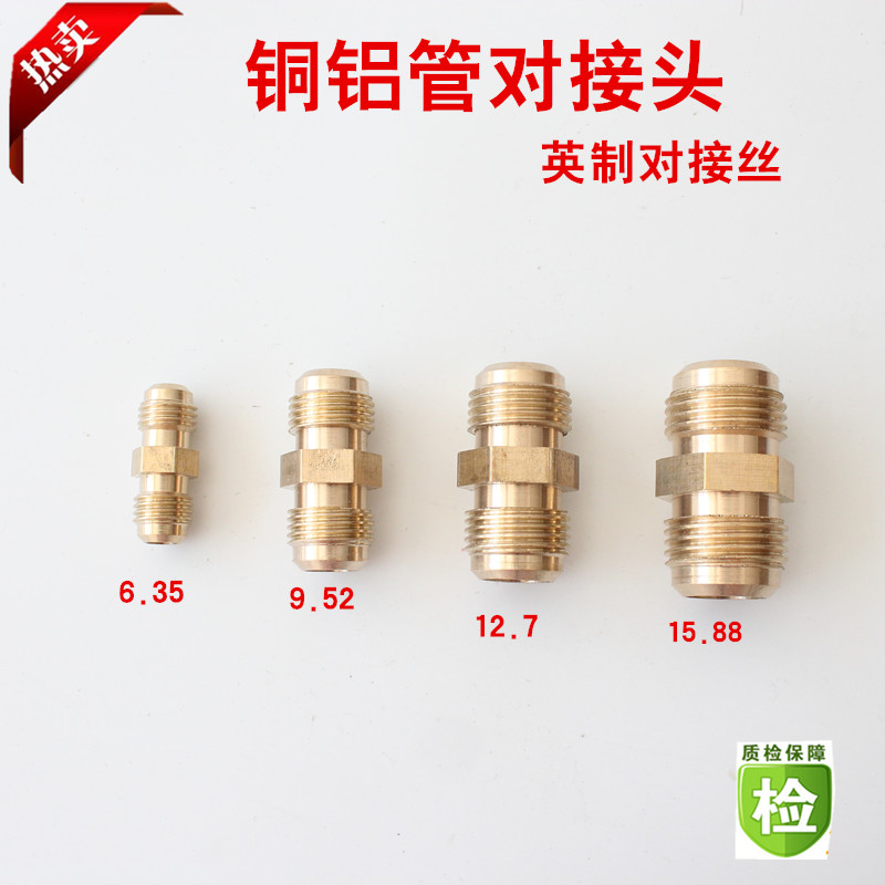 加厚制冷工具配件空调冰箱铜对接对丝带钠子公制英制铜铝管连接头