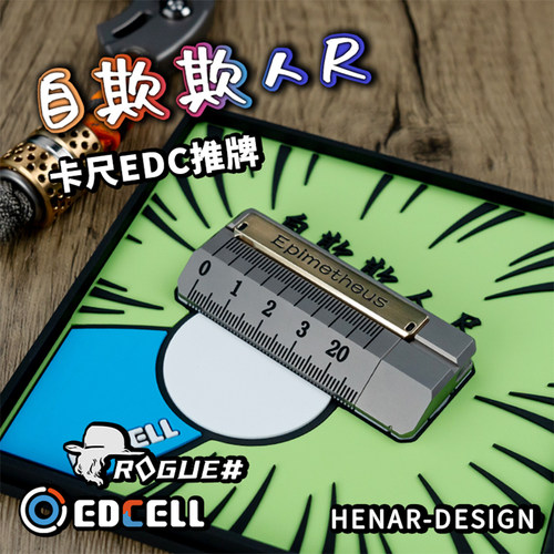 细胞EDCELL&ROGUE联名 自欺欺人尺推牌金属解压潮玩黑科技玩具
