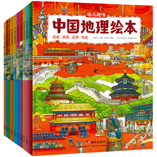 幼儿趣味中国国家地理绘本10册幼儿版 儿童科普百科全书中国地理地图小学生必读课外书籍漫画书图书