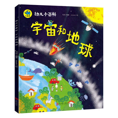 幼儿小百科宇宙和地球太空星球宇宙地球书籍手绘儿童宇宙知识大百科绘本书籍0 3 6岁儿童亲子早教启蒙益 虎窝淘