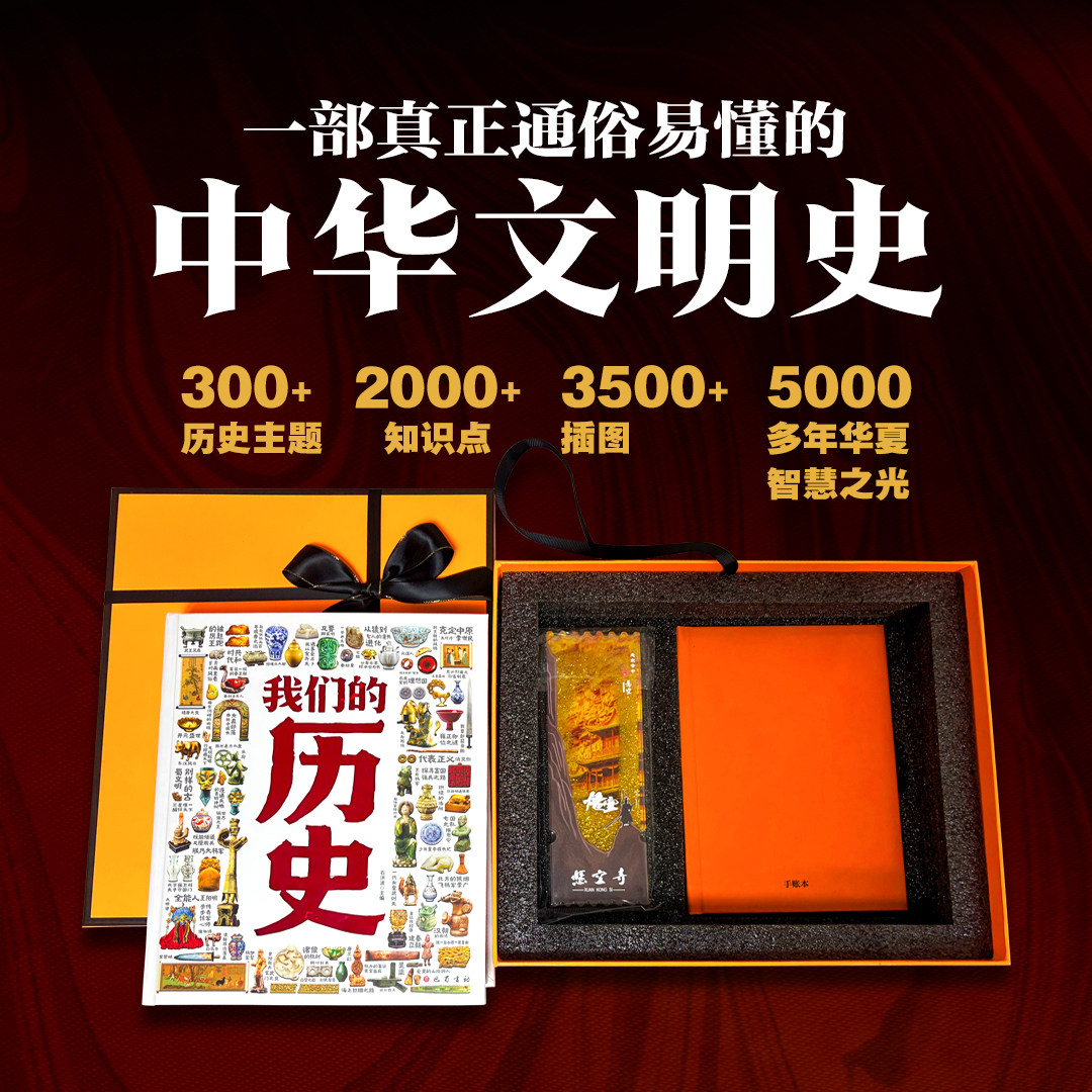 我们的历史精装礼盒版