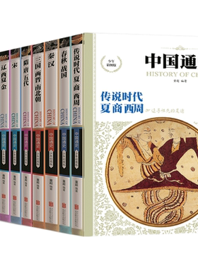 【官方直营正版】畅销图书  中国通史少年彩图版（全套10卷）6-10-12岁青少年儿童课外读物 中国历史普及读物童书 上下五千年