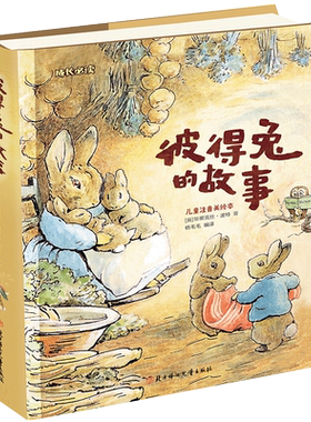 成长必读 彼得兔的故事 儿童注音美绘本 彼得兔和他的朋友们注音版 小学生课外读物儿童经典睡前晚安童话故事书