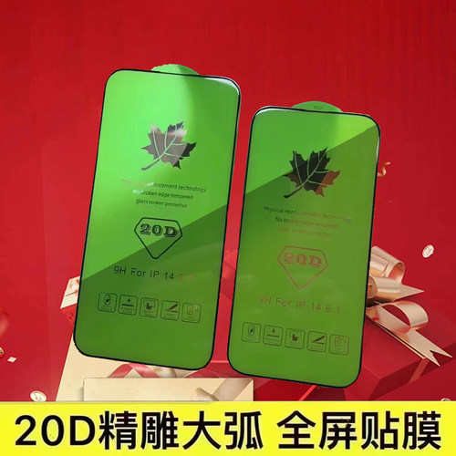 枫叶20D苹果14max钢化膜精雕大弧