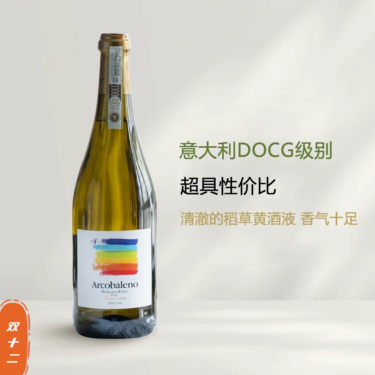葡乐意大利小彩虹moscato d'asti荔枝小白花甜白葡萄酒气泡起泡酒