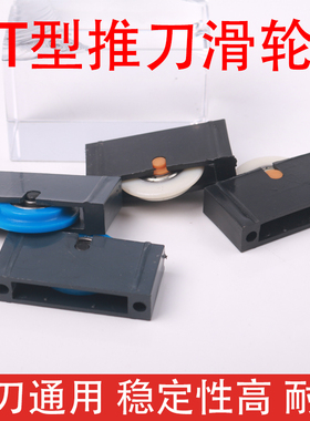 瓷砖玻璃推刀滑轮T型玻璃刀滑轮滑道用优质轴承滑轮尼龙静音耐磨