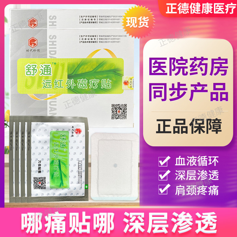 时代珍传微砭舒通远红外磁疗贴4贴装【3送1 5送2】