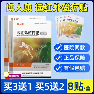 博人康远红外磁疗穴位贴8贴/盒舒筋关节痛软组织腰腿贴肩周辅助贴
