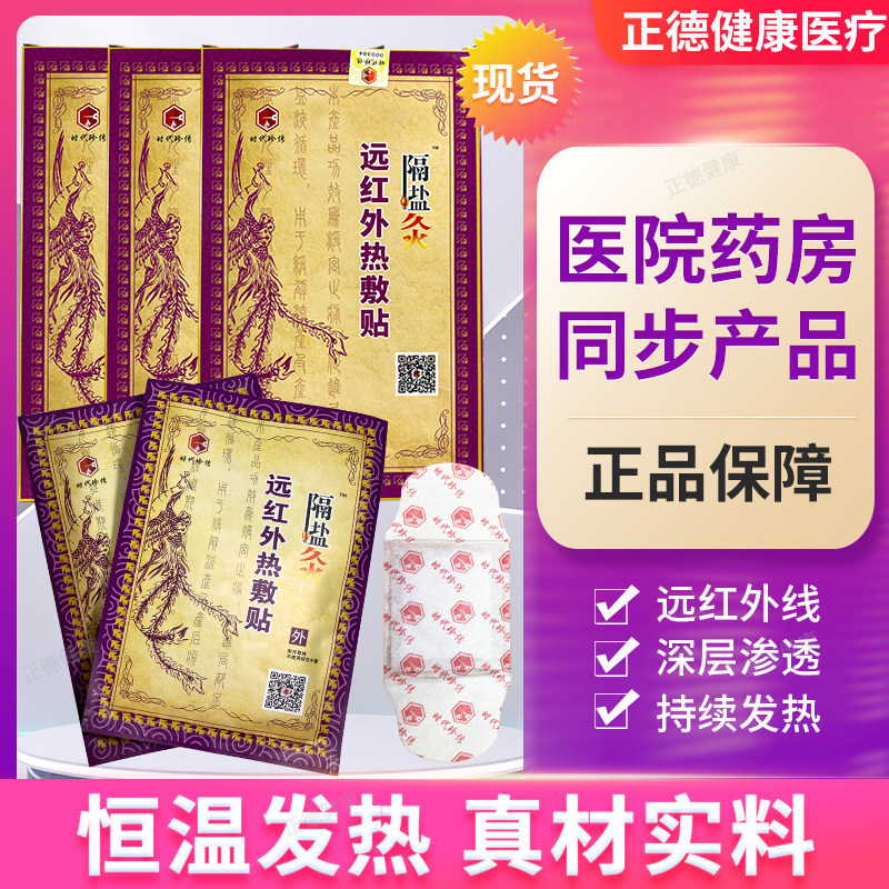时代珍传隔盐灸远红外热敷贴【3送1 5送2】