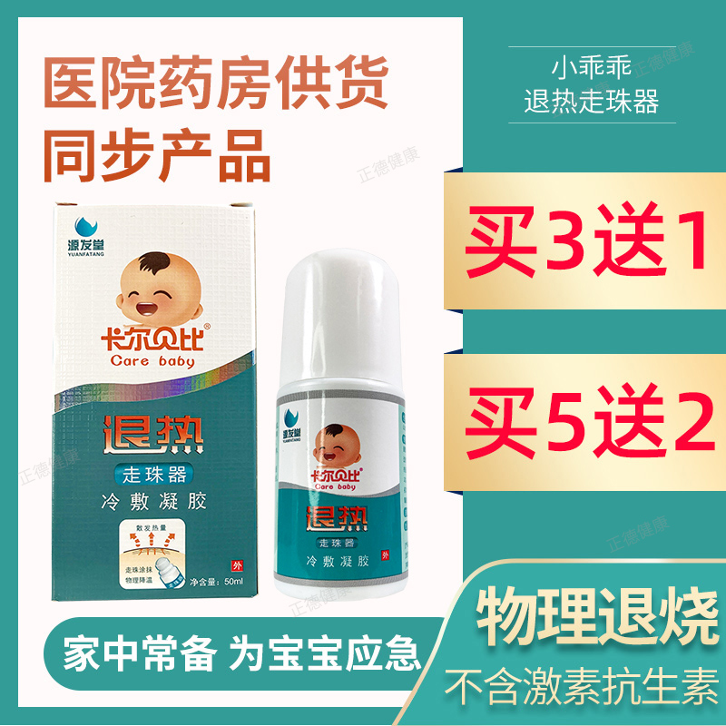 卡尔贝比退热走珠器小乖乖