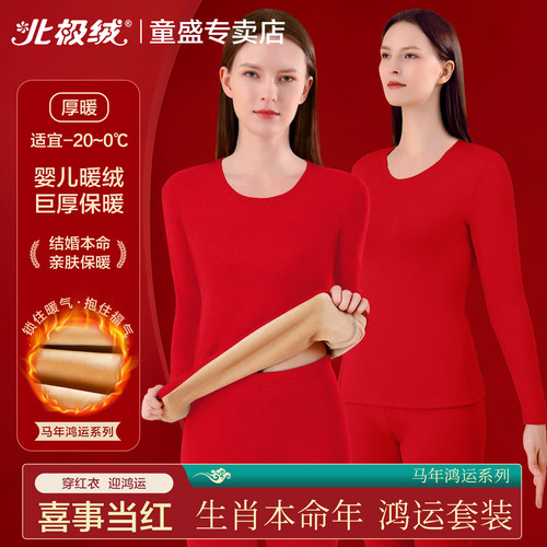 北极绒红色保暖内衣女本命年套装