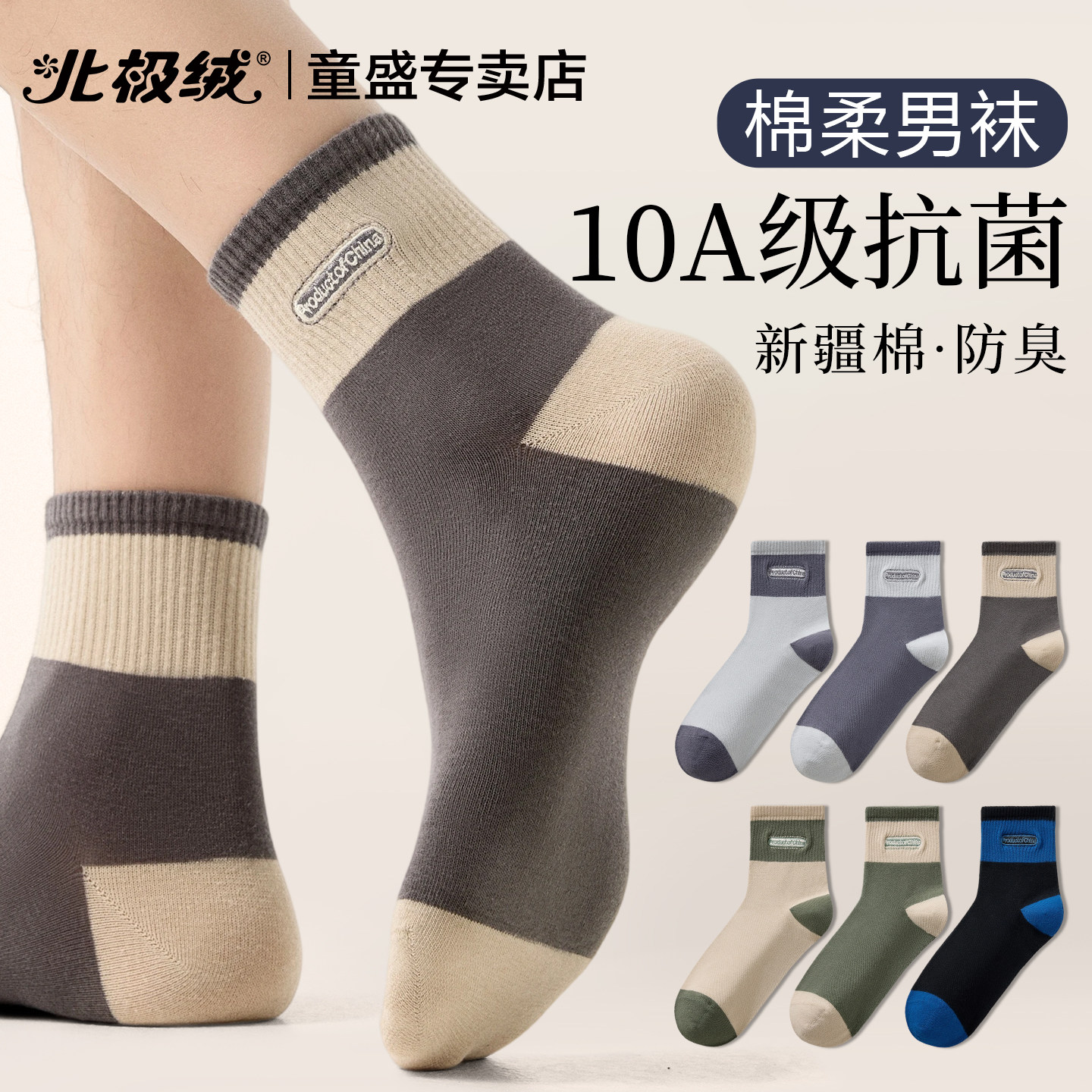 北极绒袜子男士抗菌吸汗防臭中筒