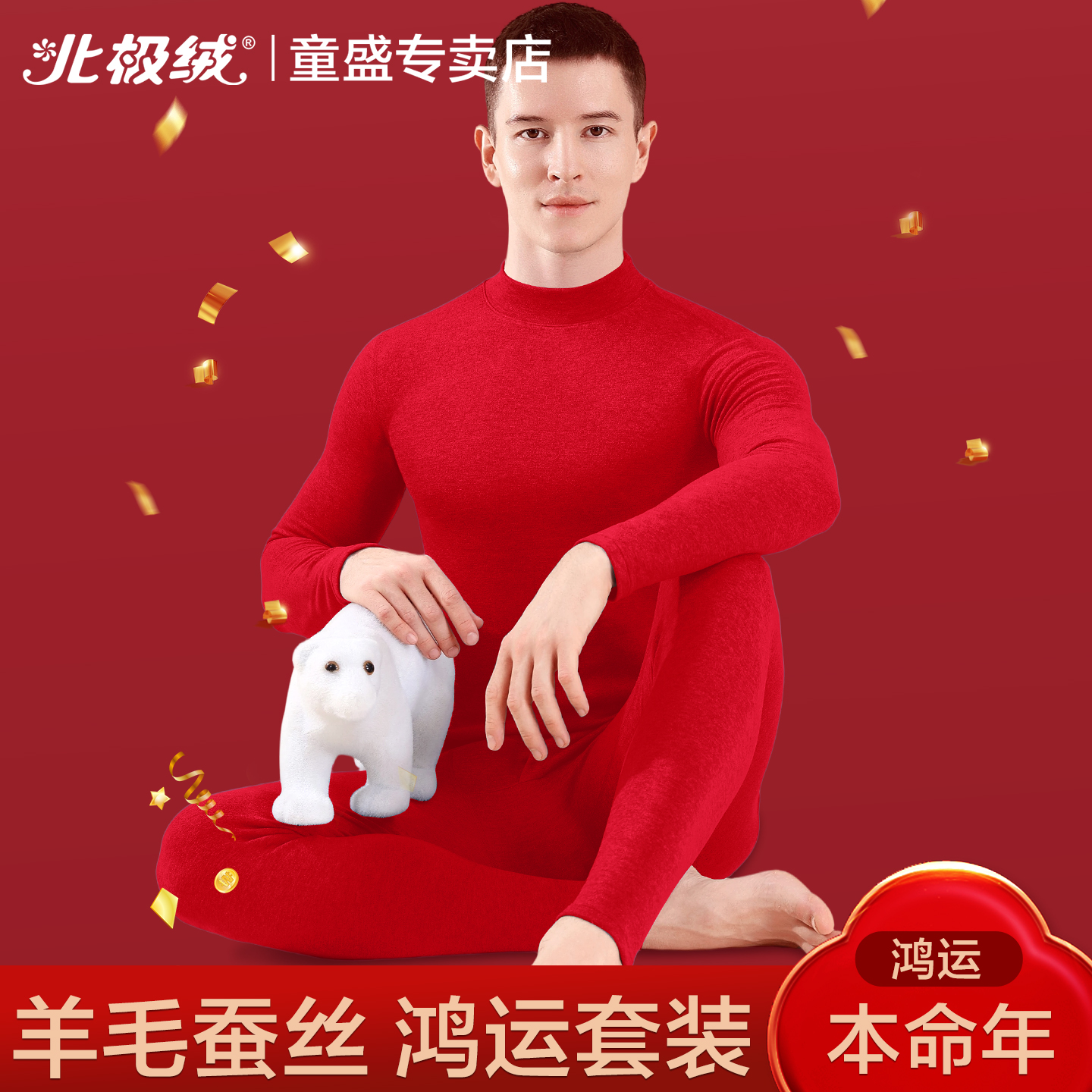 北极绒保暖内衣男士红色羊毛套装
