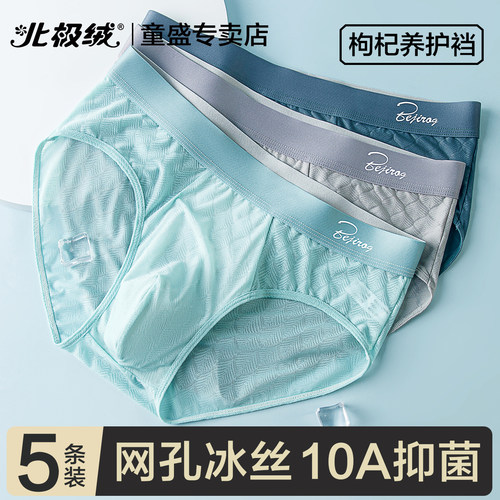 北极绒冰丝内裤男士夏季无痕短裤