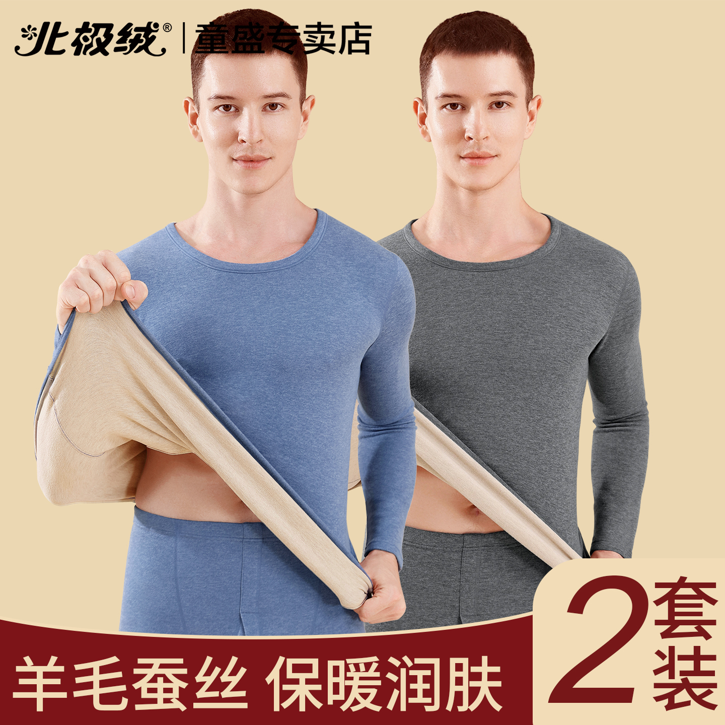 北极绒保暖内衣男士羊毛蚕丝套装