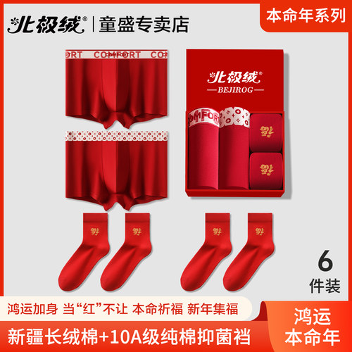 北极绒本命年内裤男士红色平角裤