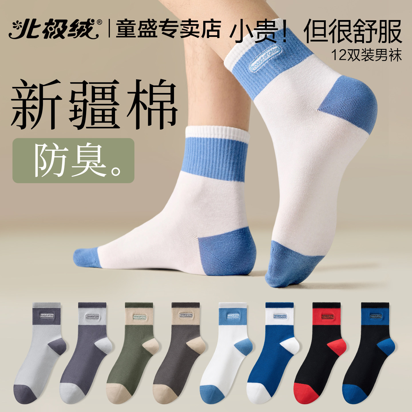 北极绒袜子男士抗菌吸汗防臭中筒