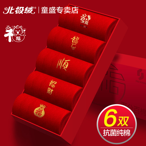 北极绒本命年袜子女士纯棉中筒袜