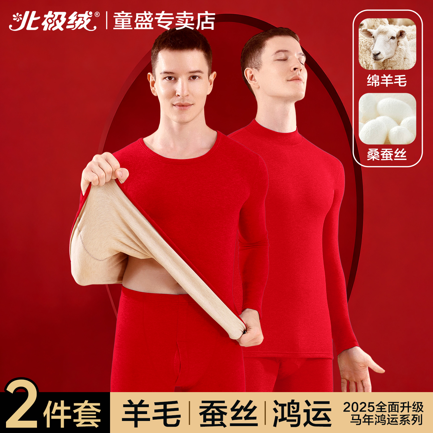 北极绒本命年保暖内衣男士