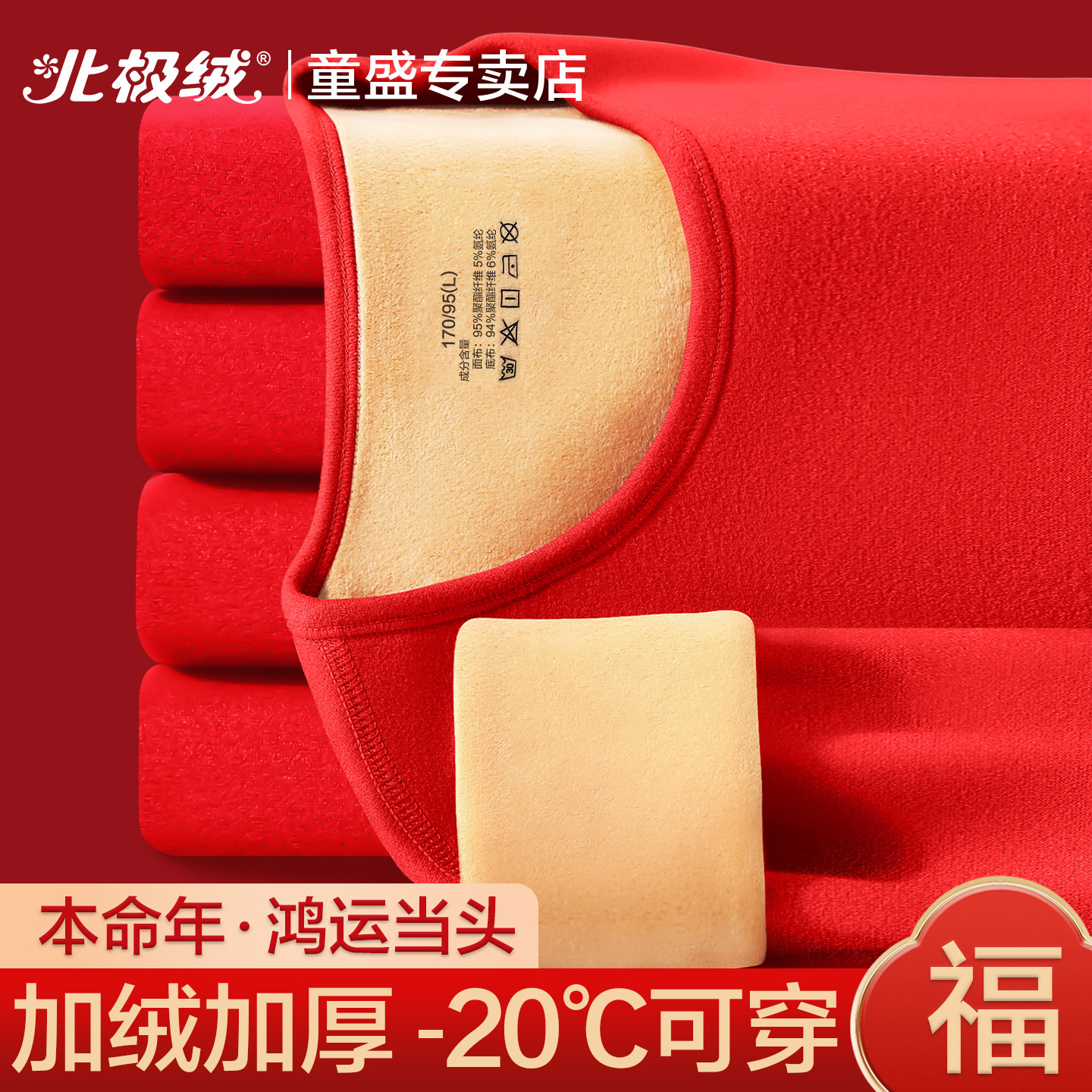 北极绒红色保暖内衣男本命年套装
