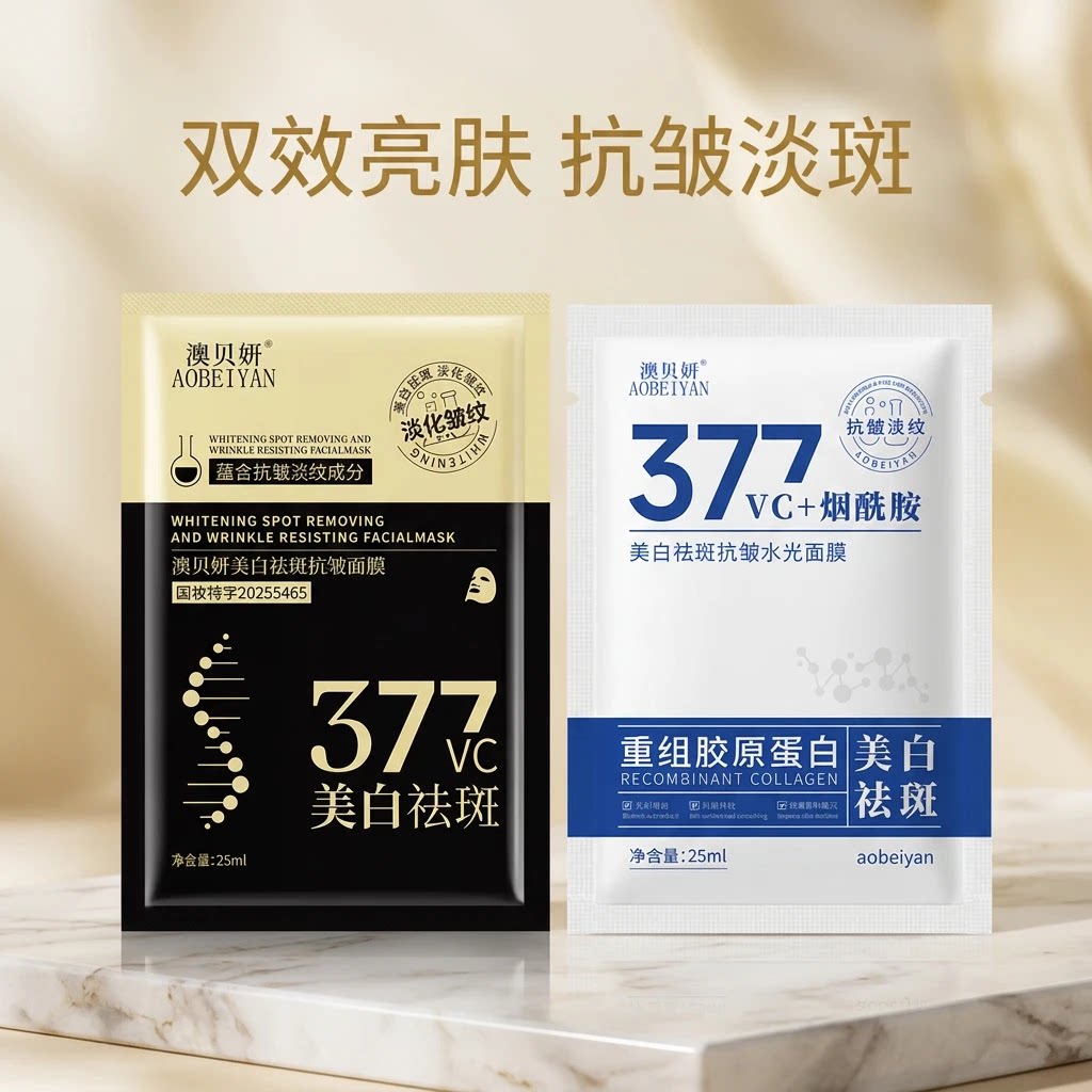 50片澳贝妍377重组胶原美白祛斑紧致抗皱水光面膜保湿补水修面膜