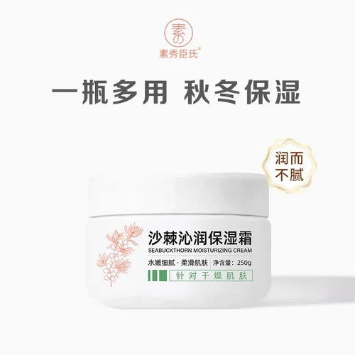 素秀臣氏沙棘沁润保湿霜补水滋润保湿bb面霜秋冬防干裂粉底妆前乳