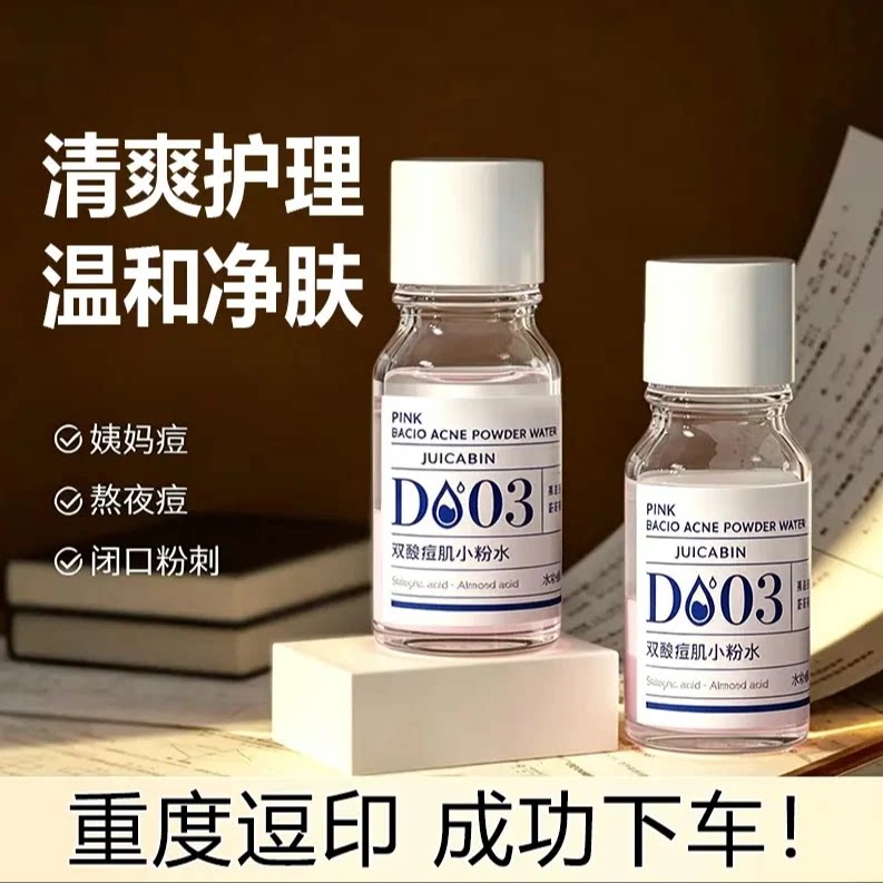 官方正品双酸祛痘小粉水温和淡化痘印面部精华身体护理