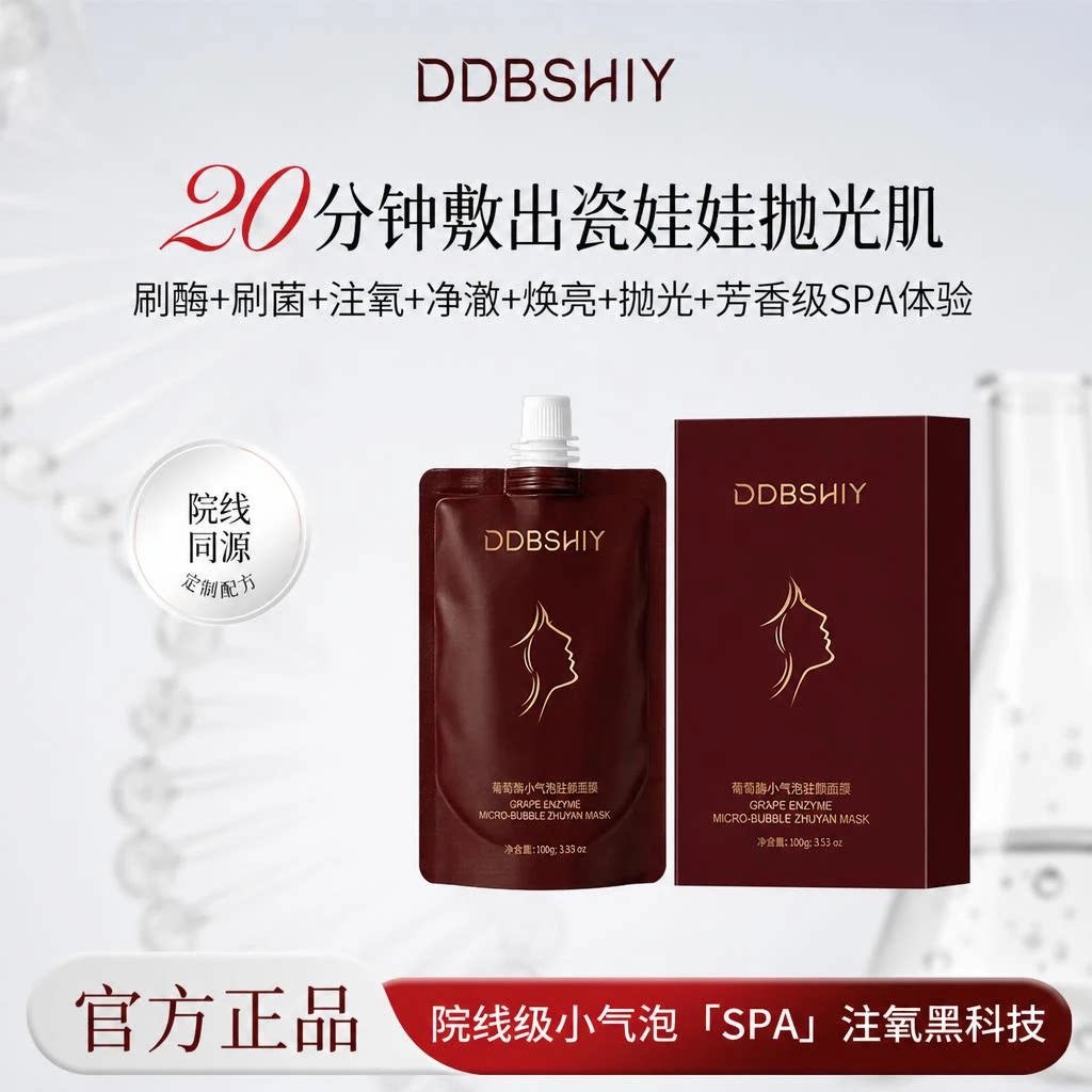 【童壹壹专属】DDBSHIY焕颜净澈葡萄酶小气泡驻氧面膜图片