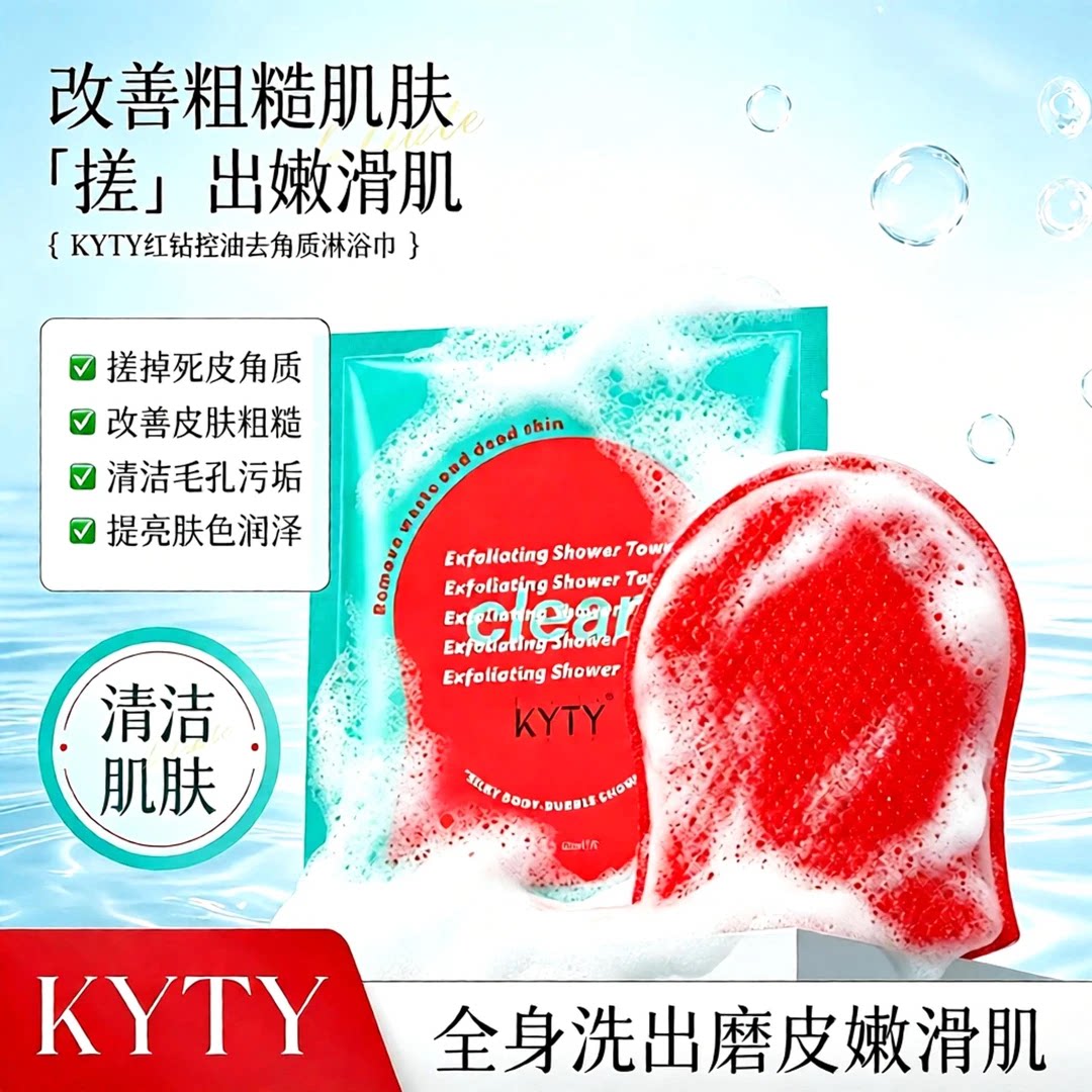 官方正品KYTY红钻身体注氧抛光清洁体膜搓澡巾保湿去角质磨砂膏