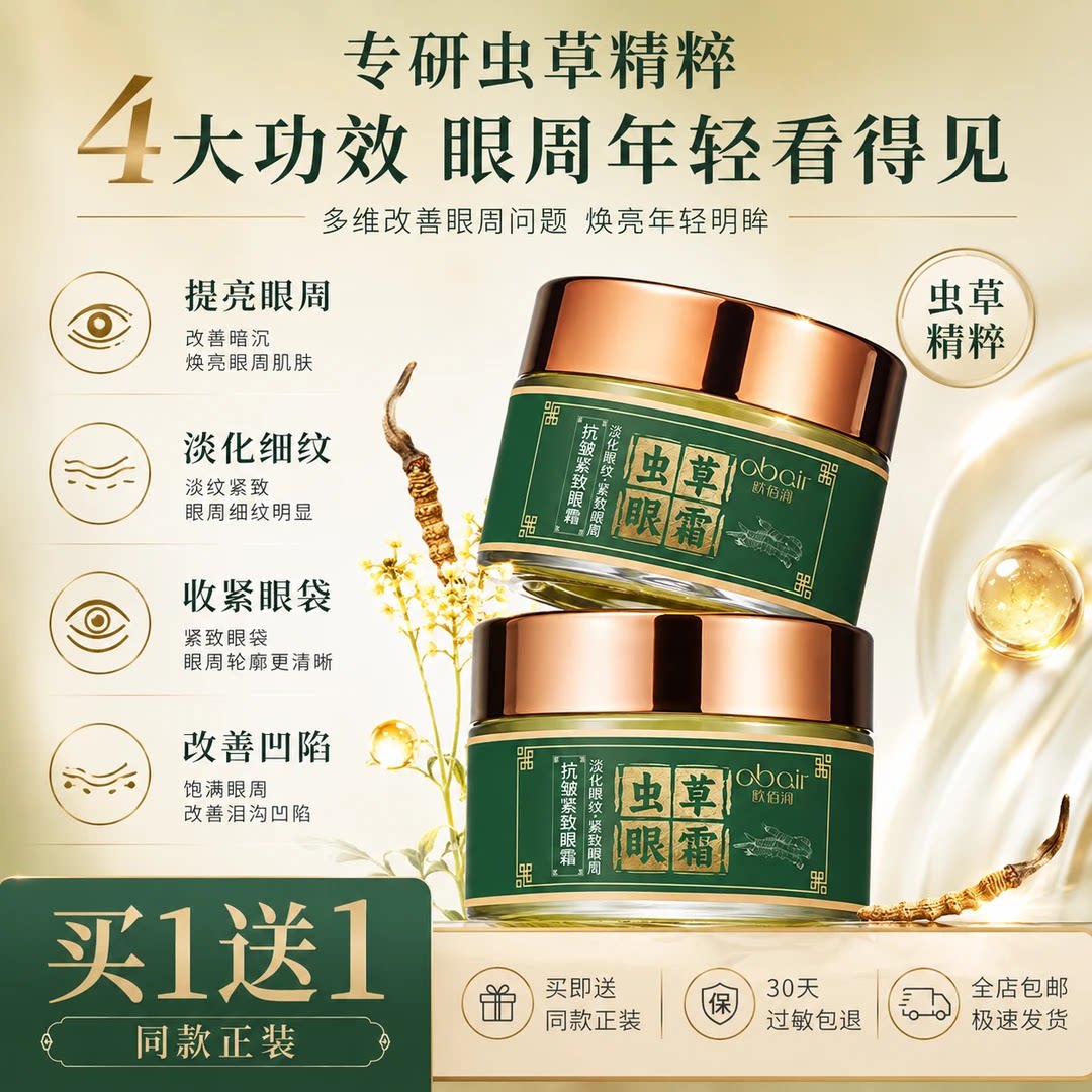 官方正品欧佰润虫草眼霜眼皮松垮袋眼细纹鱼尾纹抗皱提拉紧致