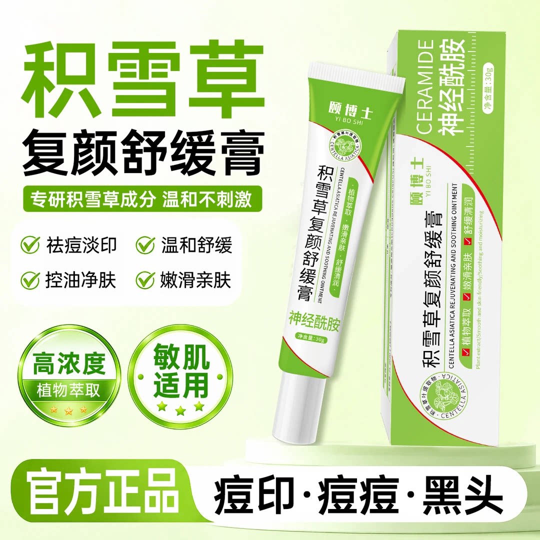 官方颐博士积雪草复颜舒缓膏祛痘痘印黑头粉刺青春闭口痘身体护理