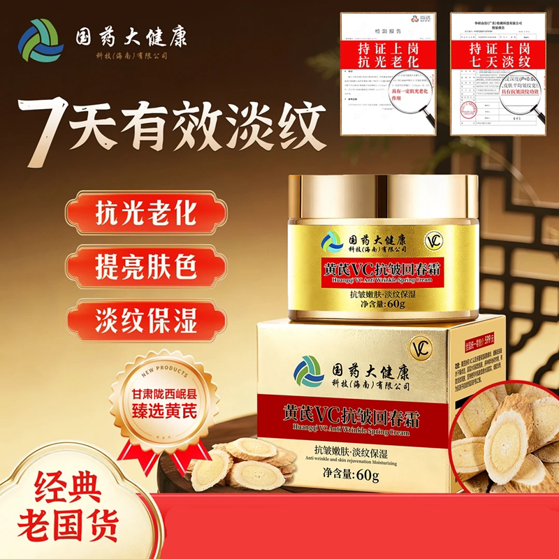 拍1发3 国药大健康黄芪霜抗皱淡纹黄芪VC抗皱回春霜