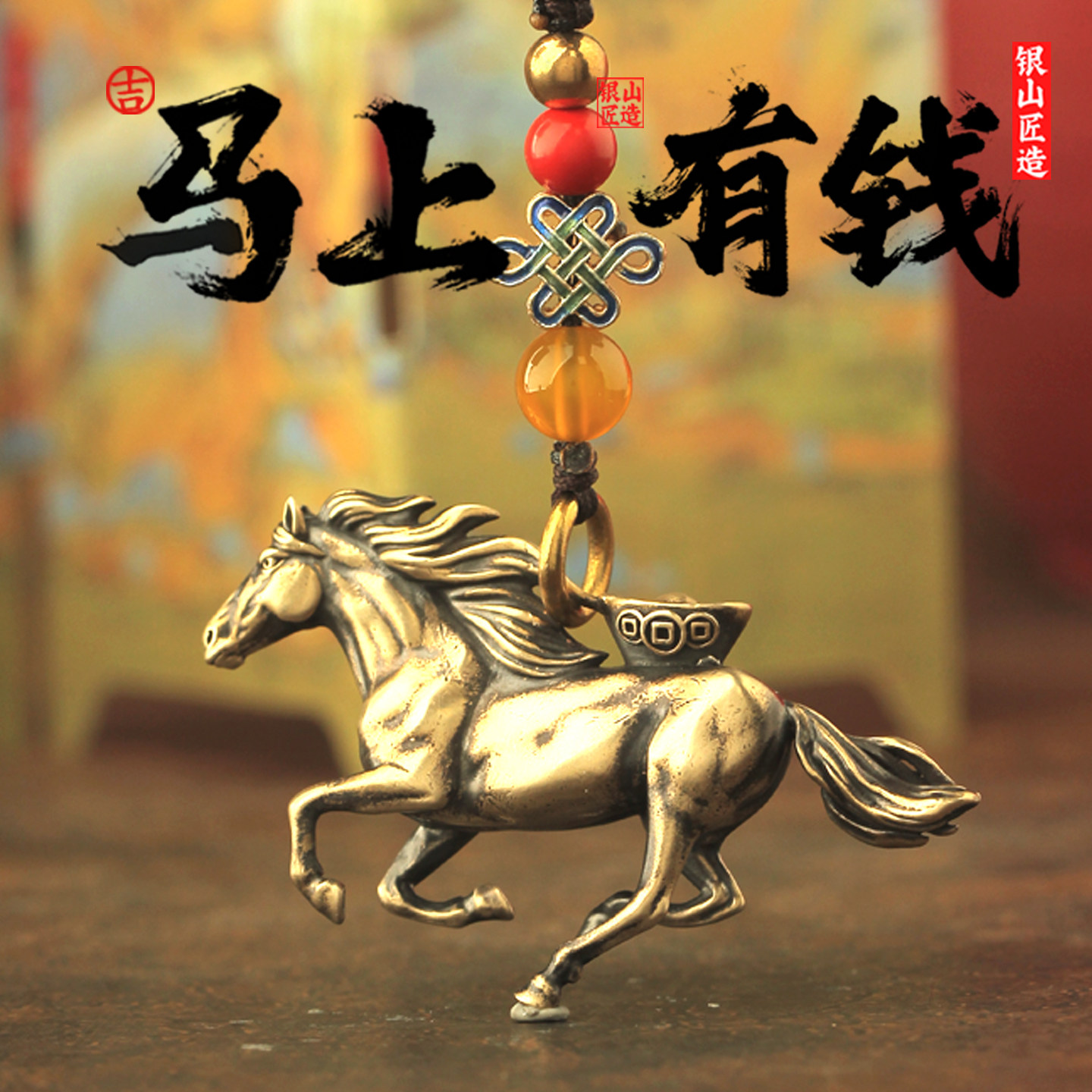 属马本命年2026十二生肖马汽车钥匙扣挂件黄铜马挂件马到成功挂件