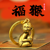 十二生肖黄铜猴钥匙挂饰钥匙扣小猴子钥匙扣挂件女精致创意礼品男