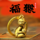 十二生肖黄铜猴钥匙挂饰钥匙扣小猴子钥匙扣挂件女精致创意礼品男