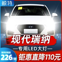 Применимо для модифицированной светодиодной фары Hyundai Rena Rena, высокая лучшая луча рядом с светом светофором переднего тумана All Lens