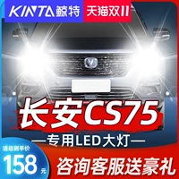鲸特 Changan CS75 Высокополосная модифицированная модифицированные автомобильные светильники CS75PLUSLED BIG BUMAD 15-16-17-19 14 14