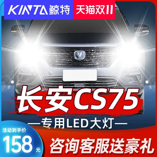 鲸特 Changan CS75 Высокополосная модифицированная модифицированные автомобильные светильники CS75PLUSLED BIG BUMAD 15-16-17-19 14 14