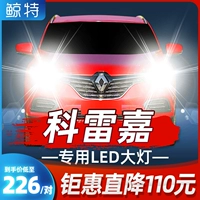 鲸特 Модификация Renault посвященной светодиодной фары Corega Coriteo Car Light Cart Light Light Light возле света