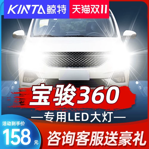 Специальный кит Специальный применимый 18-19 Baojun 360 Модифицированные светодиодные фары, высокий луче, ближний интегрированный автомобильный свет белый свет 12 В лампочка