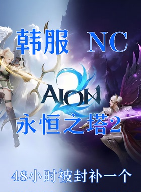 NC韩服剑灵10年老号可玩永恒之塔2天堂2M零找回