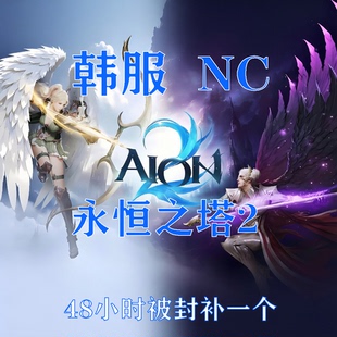 NC韩服剑灵老号可玩永恒之塔2天堂2M零找回