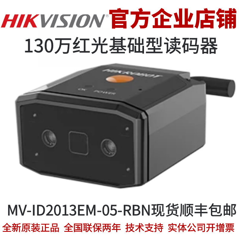 海康智能读码器MV-ID2013EM-05-RBN 130万红光基础型读码器