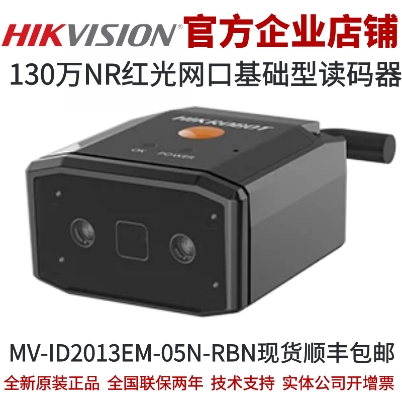 海康智能读码器MV-ID2013EM-05N-RBN 130万NR红光网口基础型
