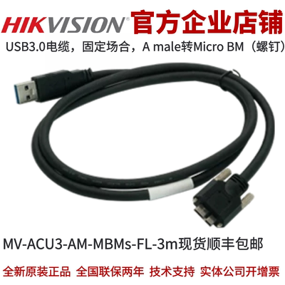 海康MV-ACU3-AM-MBMs-FL-3m网线