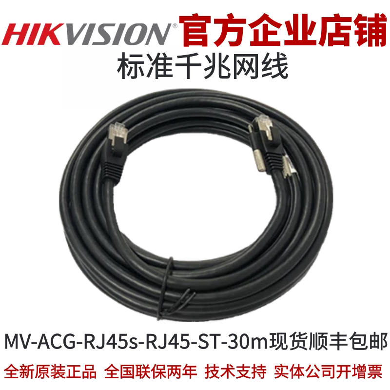 MV-ACG-RJ45s-RJ45-ST-30m海康工业相机RJ45标准千兆网线海康