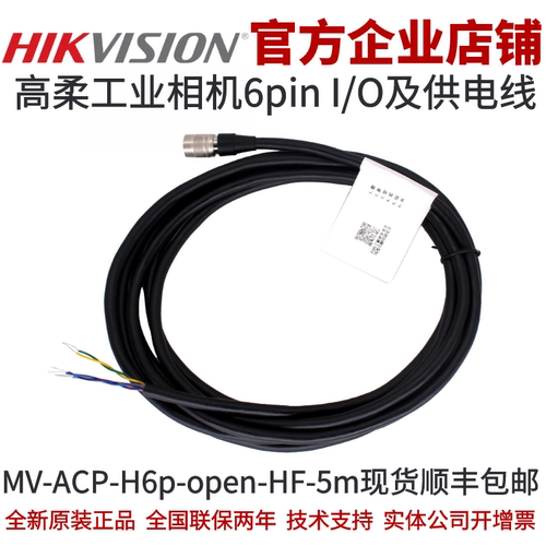 海康6-PinP7高柔I/O&电源线5m